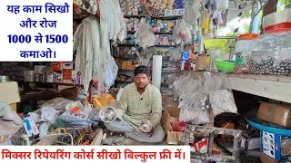 mixer grinder repairing | mixer repairing | how to repair mixer grinder | mixer repairing course