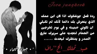 ردة فعل جونغكوك اذا كان ابن عمك الذي يتحرش بك ليحدث......