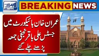 Imran Khan LHC Main, Justice Ali Baqar Najafi Juma Parhany Chaly Gaye | Lahore News HD