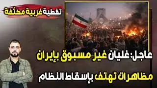 عاجل: غليان غير مسبوق بإيران | مظاهرات تهتف بإسقاط النظام | وتغطية غربية مكثفة
