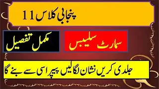 1st Year Punjab smart syllabus,Punjabi Smart syllabus class 11,intermediate part 1 smart syllabus
