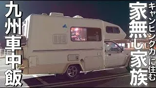【車中泊】網焼きと地ビール！60万中古キャンピングカーで九州 道の駅グルメを食べ尽くせ！
