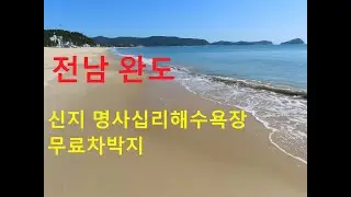 770탄 (211025)  전남 완도 신지명사십리해수욕장 무료차박지  스텔스차박  노지차박  무료야영 노지캠핑