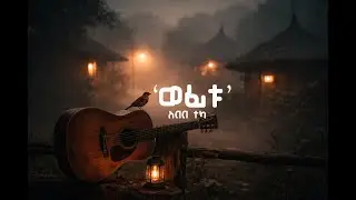 WEFITU (ወፊቱ)  አበበ ተካ &mdash; Ethiopian Nostalgic Folk Song | AI Cover