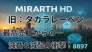 企業研究：MIRARTH HD【8897】ミラースHD決算発表｜売上最高でも減益＆減配&hellip;攻めすぎた財務の行方は？2025年3月期末の決算。