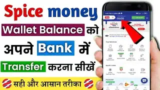 Spice money wallet balance ko move to bank kaise kare | Spice money move to bank | Spice money