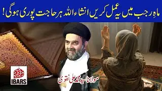 Mah e Rajab Main Yeh Amal Karain Har Qisam Ki Hajaat Pori Hogi! | Maulana Syed Muhammad Ali Naqvi