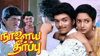 Tamil Movies | Naalaya Theerpu Full Movie | Tamil Action Full Movies | Vijay, Keerthana