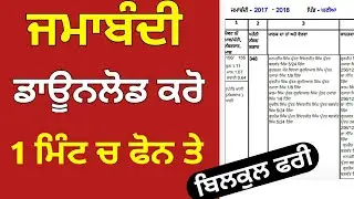 ਜਮਾਬੰਦੀ 1 ਮਿੰਟ ਚ ਡਾਊਨਲੋਡ ਕਰੋ ਫੋਨ ਤੇ। || Jamabandi kaise download kare || jamabandi website changes