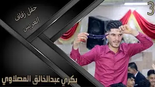 حفل زفاف العريس  بكري عبدالخالق  مصلاوي 3