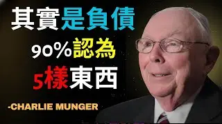 查理·芒格：90%的人認為是資產，其實是負債的5樣東西