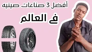 ما هى الاطارات الصينيه الافضل فى العالم