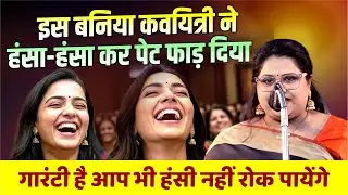 Hasya Kavi Sammelan : इस बनिया कवयित्री ने हंसा-हंसा कर पेट फाड़ दिया | Deepali Jain Ziya | #ytshorts