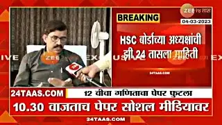 HSC Board President on Math paper leak / 12th / HSC board exam 2023 / Maharashtra board exam 2023