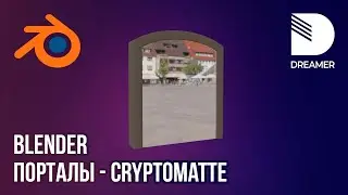 Blender: Порталы - Cryptomatte