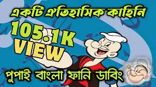 Historical কাহিনি। Popeye Bangla Funny Dubbing
