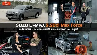 Isuzu D-Max 2.2 แรงจริงมั้ย? พาเจ้าแม่สายซิ่ง บุกอู่ดัง ไขความลับ D-Max 2.2 Ddi Maxforce!