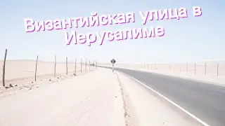 Византийская улица в Иерусалиме
