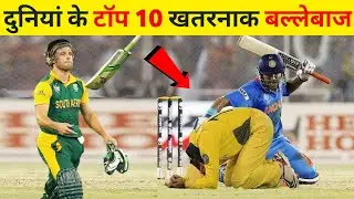 दुनिया के 10 सबसे खतरनाक बल्लेबाज | World's 10 Most Dangerous Batsman | IPL | Ab de villiers | dhoni