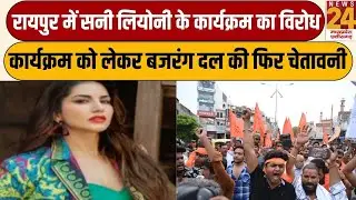 Raipur में Sunny Leone के कार्यक्रम का विरोध,कार्यक्रम को लेकर बजरंग दल की फिर चेतावनी | News24 MPCG