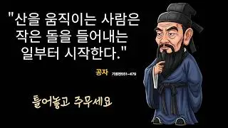 밤의 위로 | 공자 명언: 