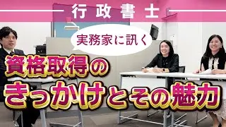 私が行政書士を目指したきっかけと資格の魅力とは～開業４年目の実務家２人の場合～