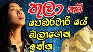 තුලා නම් බලාගෙන හිටියා ඇති , පෙබරවාරියේ ඔබ සොයා එන වාසනාව ,#starguider ,