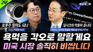 로봇주 지금 믿어도 될까, 반짝 테마? 시장 주도? | 곽상준 대표(증시각도기TV) 2부🎙️ 증시톡터뷰