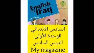 السادس الأبتدائي /الوحدة الأولى /الدرس السادس /My magazine