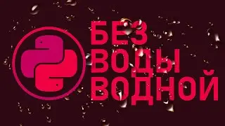Программирование Python без воды. | Python 3, Питон 3