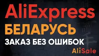 Заказ и Доставка в БЕЛАРУСЬ с AliExpress 2025 🔴 Регистрация и Пошлины на Посылки АлиЭкспресс