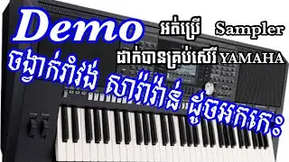 DEMO ចង្វាក់អកកេះ នៅលើអ័ក YAMAHA អត់ប្រើ Sampler By TEoh Music [Official]