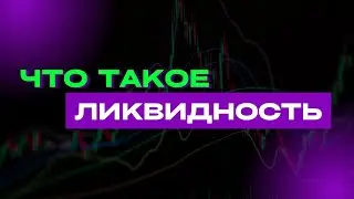 КТО ДВИГАЕТ РЫНОК НА САМОМ ДЕЛЕ | ИЕРАРХИЯ ИГРОКОВ И ЛИКВИДНОСТЬ | SMART MONEY