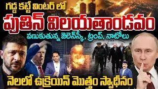 Putin’s Frozen Winter War: Ukraine Complete Takeover in One Month? | వణుకుతున్న ట్రంప్, నాటోలు |99TV