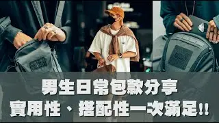 男生日常包款分享!! 四款實用性、搭配性兼具的百搭帥包 | 男生穿搭分享 | TheShorty 那個矮子