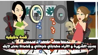 بسبب الشهرة و الترند صاحبتي ضيعتني و فضحنا بعض لايف و حصل حاجات غريبة متتصدقش😱قصة حقيقية