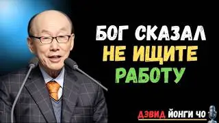🔥Прекратите искать работу — у Бога есть для вас более масштабный план | Дэвид Йонги Чо