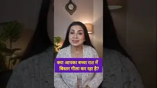 Aapka baccha bhi karta hai bistar gila toh janiye kaise dur Hogi Dikkat Aasan sa nuskha aayega Kaam