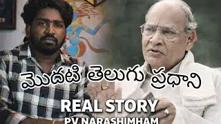 PV NARASIMHA RAO REAL STORY #telugulifehistory #story #politics #తెలుగు #facts #realstory #trending