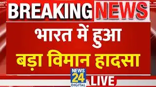Ranchi-Delhi Air Ambulance Crash : रांची से दिल्ली आ रही एयर एंबुलेंस क्रैश, 7 लोग सवार थे