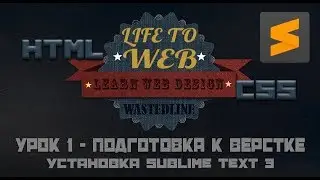 HTML & CSS. Урок 1 - Подготовка к верстке. Установка Sublime Text 3