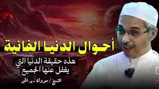 الحقيقة التي يغفل عنها الجميع | وصف مرعب لأحوال الدنيا الفانية | الشيخ مبروك زيد الخير