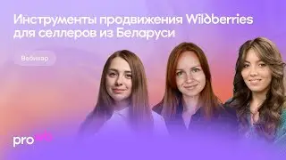 Wildberries promotion tools for Belarusian sellers