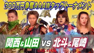 【女子プロレス GAEA】300万円争奪！北斗晶 & 尾崎魔弓 vs ダイナマイト・関西 & 山田敏代 2000年11月23日＠後楽園ホール AAAWタッグ王座次期挑戦者チーム決定トーナメント準決勝