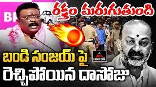 రక్తం మరుగుతుంది సంజయ్  : BRS MLC Dasoju Sravan Kumar Sensational Comments On Bandi Sanjay | MT