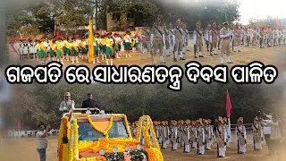 ଗଜପତି ରେ 77ତମ ସାଧାରଣତନ୍ତ୍ର ଦିବସ ପାଳିତ ହୋଇଯାଇଛି #gajapati 