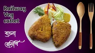 রেলওয়ে ক্যান্টিন ভেজিটেবিল কাটলেট। Crispy Rail Canteen Veg Cutlet Bengali Recipe |Vegetable cutlet