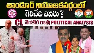 తాండూర్ లో గెలిచేది ఎవరు - CL Venkat Rao Political Analysis on Tandur Constituency || PV Tv