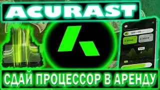 ACURAST DEPIN AIRDROP 🔥 Как сдать в Аренду свой телефон и ЗАРАБОТАТЬ?