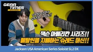 [GearTimes 4507회] Jackson USA American Series Soloist SL2 DX